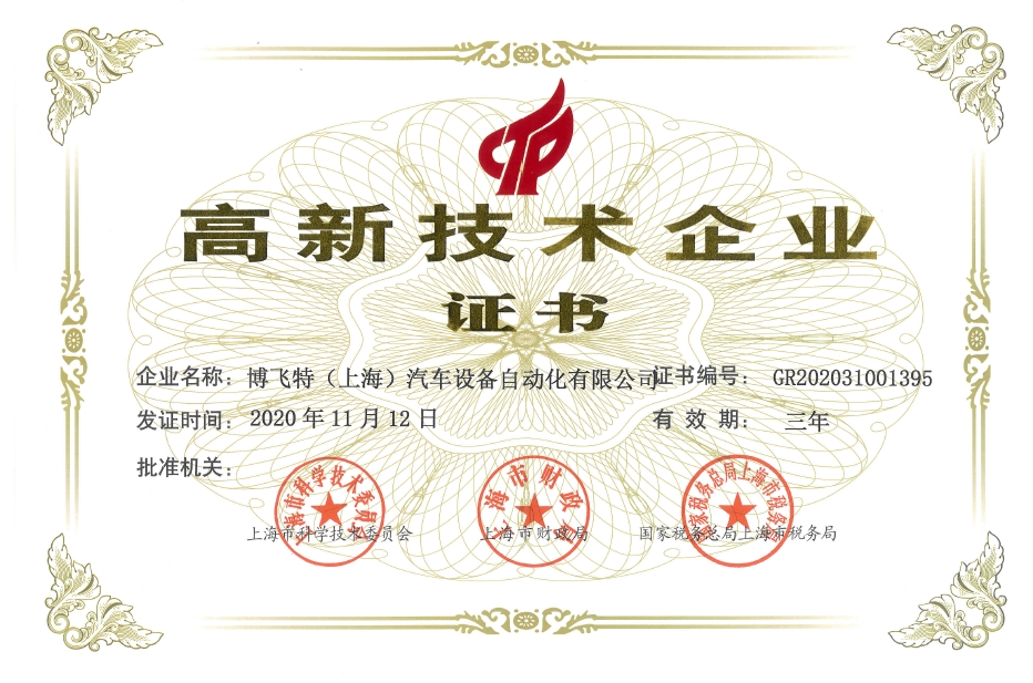 高新技術(shù)企業(yè)