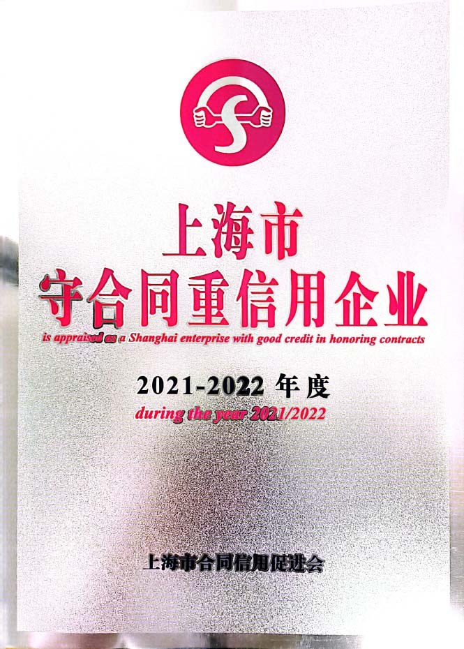 守合同重信用企業(yè)