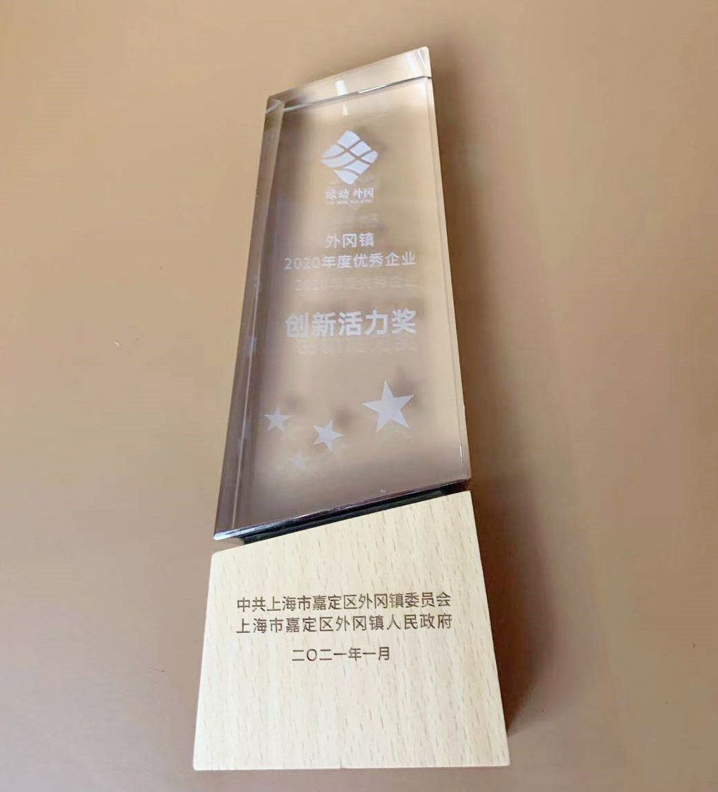 2020創(chuàng)新活力獎