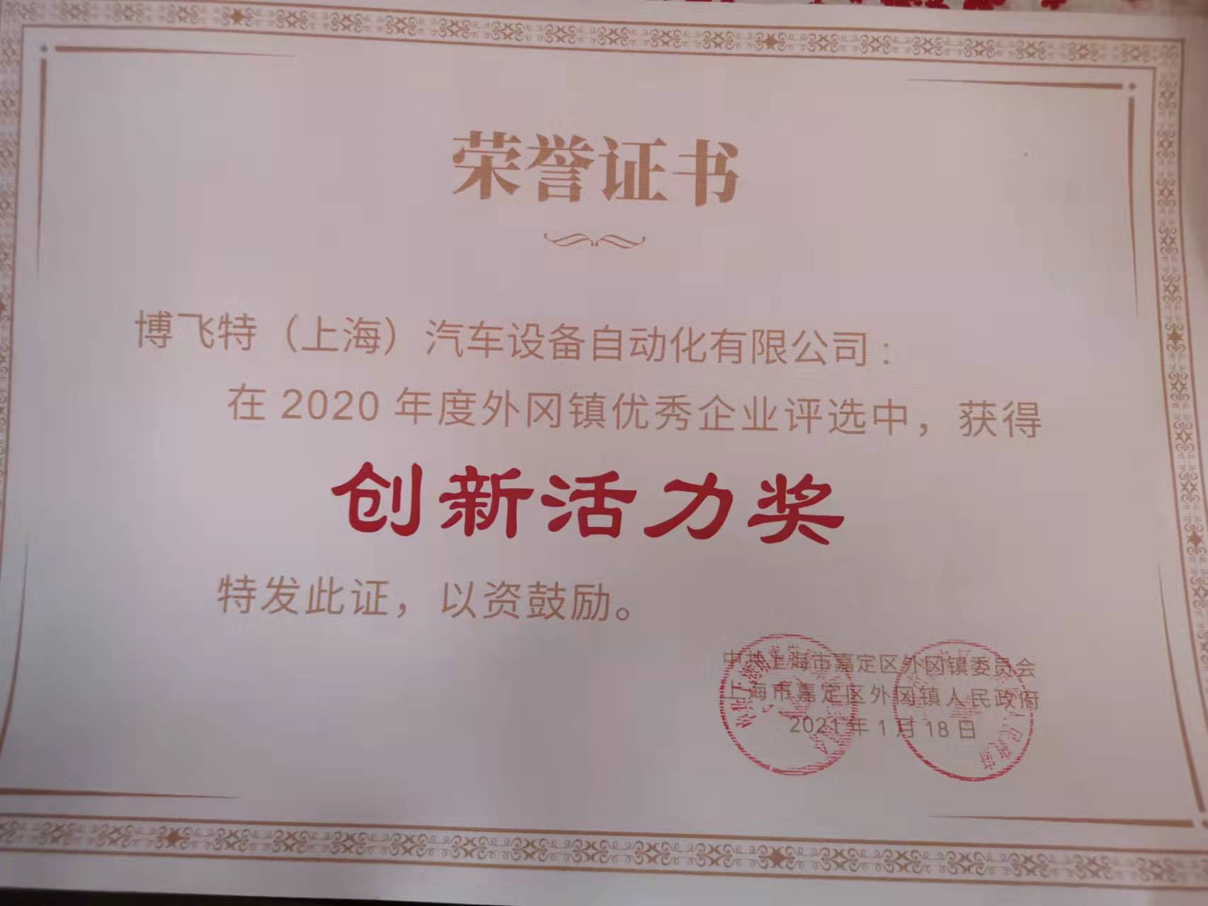 2021-外岡鎮(zhèn)-創(chuàng)新活力獎