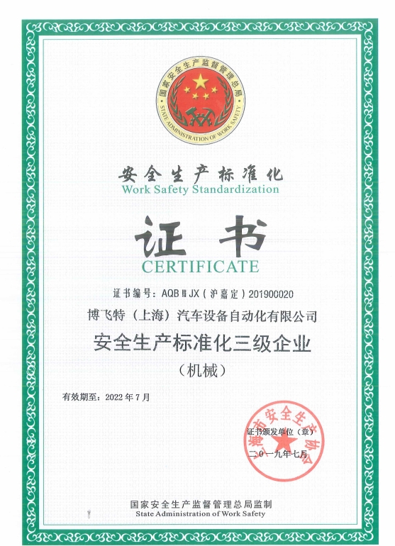 安全生產(chǎn)標(biāo)準(zhǔn)化三級企業(yè)